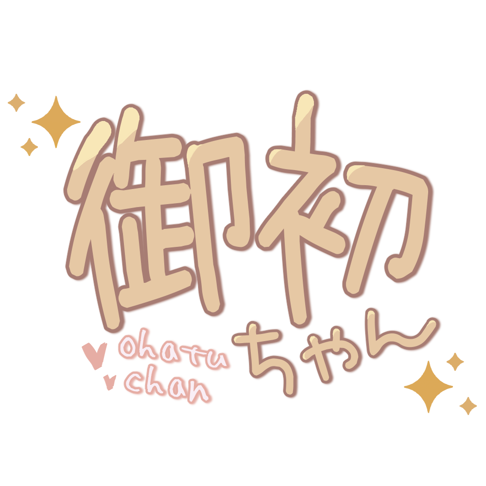 御初ちゃん